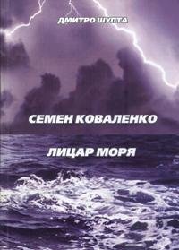 Семен Коваленко. Лицар моря